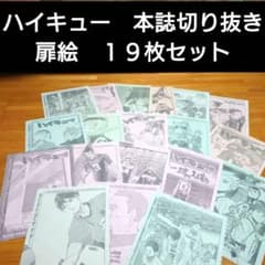 ハイキュー 週刊少年ジャンプ 切り抜き 本誌 付録 烏野 扉絵 稲荷崎