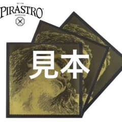 中古 バイオリン弦 A,D,G3点 セット エヴァピラッツィ ゴールドのサムネイル