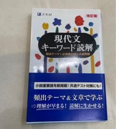 ⭐︎y❤︎様専用⭐︎ 現代文キーワード読解 改訂版 Z-KAIのサムネイル