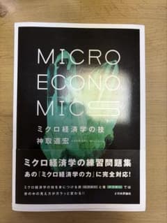 MICROECONOMICS ミクロ経済学 問題集のサムネイル