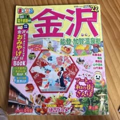 まっぷる 金沢 能登・加賀温泉郷 '22のサムネイル