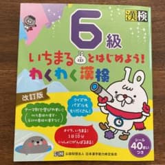 はるる様　いちまるとはじめよう!わくわく漢検 6級のサムネイル