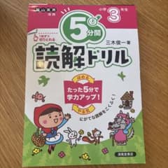 5分間読解ドリル 小学3年生 国語のサムネイル
