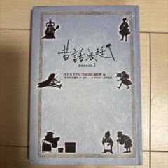 昔話法廷 Season 2 金の星社のサムネイル