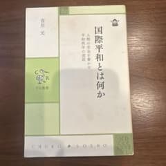 国際平和とは何か 吉川元 中央公論社のサムネイル