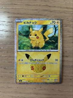ピカチュウ でんきショック 30thのサムネイル