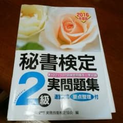 秘書検定２級問題集のサムネイル
