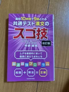 共通テスト漢文のスゴ技 改訂版のサムネイル