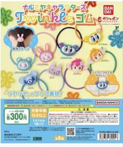ナルミヤキャラクターズ Twinkleゴム 3種セットのサムネイル