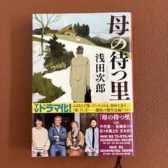 母の待つ里 浅田次郎 新潮文庫のサムネイル