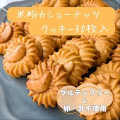 米粉カシューナッツクッキー(30枚・家庭用)のサムネイル