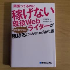 頑張ってるのに稼げない 現役Webライターが毎月20万円以上稼げるようになるた…のサムネイル
