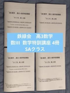 【売り切れ】鉄緑会　高3数学 数III 数学特訓講座 4冊　SAクラス 鉄緑会 高3数学 数III 数学特訓講座 4冊 SAクラス - メルカリ
