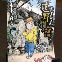 水木しげるの遠野物語のサムネイル