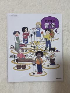 小学生の音楽 4 教育芸術社のサムネイル