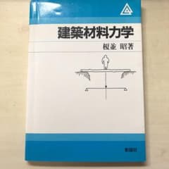 建築材料力学のサムネイル