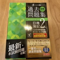 合格するための過去問題集日商簿記2級 '20年6月検定対策のサムネイル