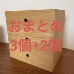 【美品】無印良品　木製小物収納　引き出し 3個セットのサムネイル