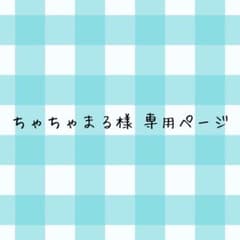 ちゃちゃまる様 専用のサムネイル