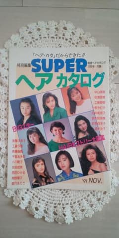 明星　付録　ヘアカタログ　1991年のサムネイル