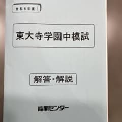 東大寺学園中模試　令和6年度のサムネイル