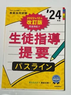 教員採用試験対策 生徒指導提要 パスライン '24年度のサムネイル