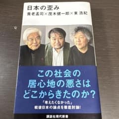日本の歪みのサムネイル