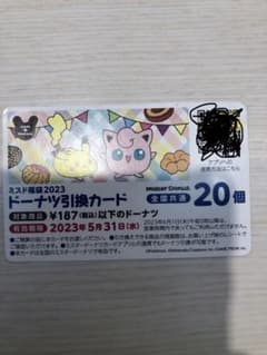ドーナッツ引き換え券のサムネイル