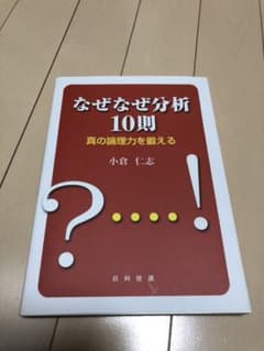 なぜなぜ分析10則 : 真の論理力を鍛える2019年増刷分のサムネイル