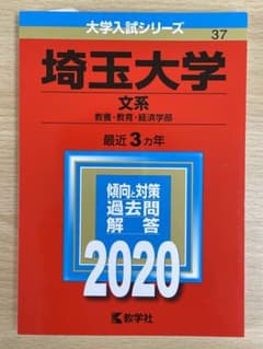 埼玉大学(文系) 2020年版 No.37のサムネイル