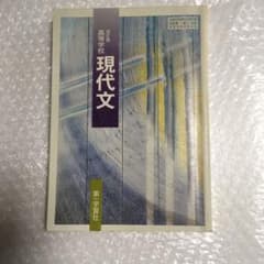 第一学習社 現文 046 改訂版高等学校 現代文のサムネイル