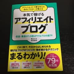 アフィリエイトで夢を叶えた元OLブロガーが教える本気で稼げるアフィリエイトブロ…のサムネイル