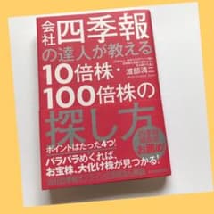 会社四季報の達人が教える10倍株・100倍株の探し方のサムネイル