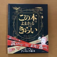 この本はよまれるのがきらい