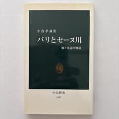 パリとセーヌ川 : 橋と水辺の物語のサムネイル