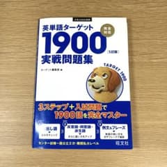 英単語ターゲット1900 5訂版 実戦問題集のサムネイル