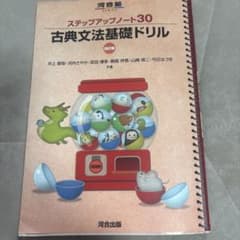 ステップアップノート30 古典文法基礎ドリル 四訂版　書き込みなしのサムネイル