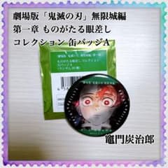 鬼滅の刃 無限城編 第一章 ものがたる眼差し コレクション 缶バッジA