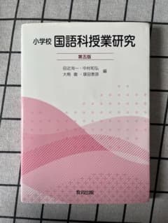 小学校 国語科授業研究のサムネイル