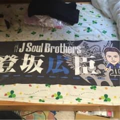 登坂広臣 オリジナルタオルのサムネイル