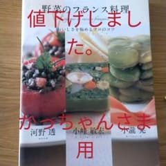 野菜のフランス料理 : おいしさを極めるプロのコツのサムネイル