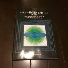 アトキンス物理化学(上)のサムネイル