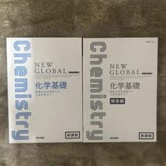 NEW GLOBAL 化学基礎のサムネイル