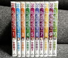 ヘタコイ全巻セットのサムネイル