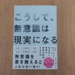 こうして、無意識は現実になる タッカー SBクリエイティブのサムネイル
