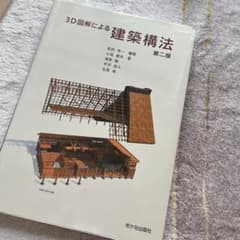 3D図解による建築構法のサムネイル