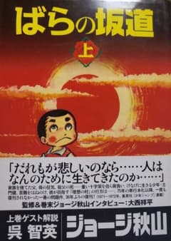 ばらの坂道復刻版 上下巻セット ジョージ秋山のサムネイル