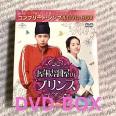 【中古 美品】屋根部屋のプリンス コンプリート・シンプルDVD-BOXのサムネイル
