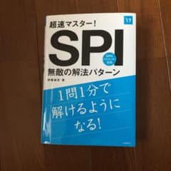 超速マスター!SPI無敵の解法パターン [2017年度版]のサムネイル