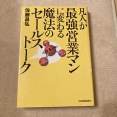 凡人が最強営業マンに変わる魔法のセールストークのサムネイル